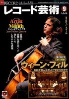 レコード芸術 2014年9月号 (発売日2014年08月20日) 表紙