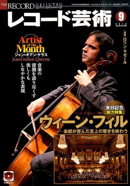 レコード芸術 2014年9月号 (発売日2014年08月20日) 表紙
