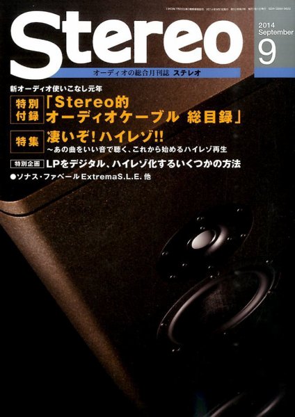 Stereo（ステレオ） 2014年9月号 (発売日2014年08月19日) 表紙