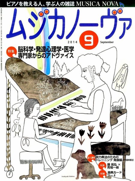 ムジカノーヴァ 2014年9月号 (発売日2014年08月20日) 表紙