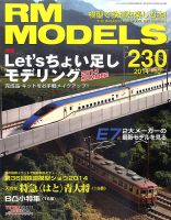RM MODELS（RMモデルズ） №230 表紙