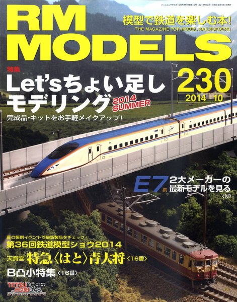 RM MODELS（RMモデルズ） №230 (発売日2014年08月21日) 表紙