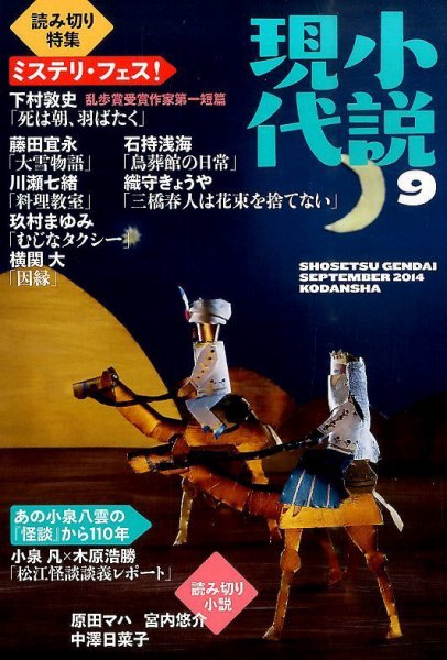 小説現代 2014年9月号 (発売日2014年08月22日) 表紙