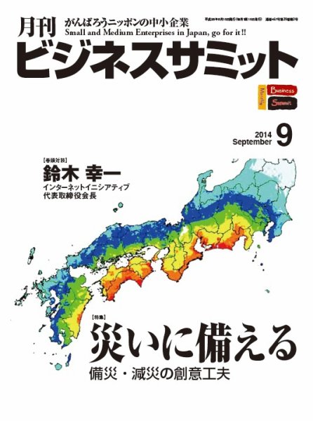 月刊次世代経営者 2014年9月号 (発売日2014年08月25日) 表紙