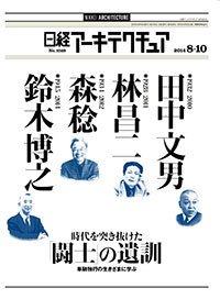 日経アーキテクチュア 2014年08月10日発売号 表紙