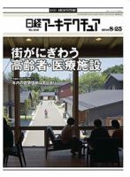日経アーキテクチュア 表紙