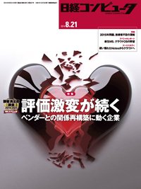 日経コンピュータ 2014年08月21日発売号 表紙