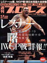 週刊プロレス 4/5号 (発売日2006年03月22日) 表紙
