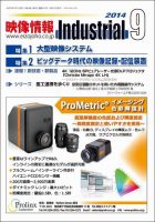 映像情報インダストリアル 通巻847号 (発売日2014年08月25日) 表紙