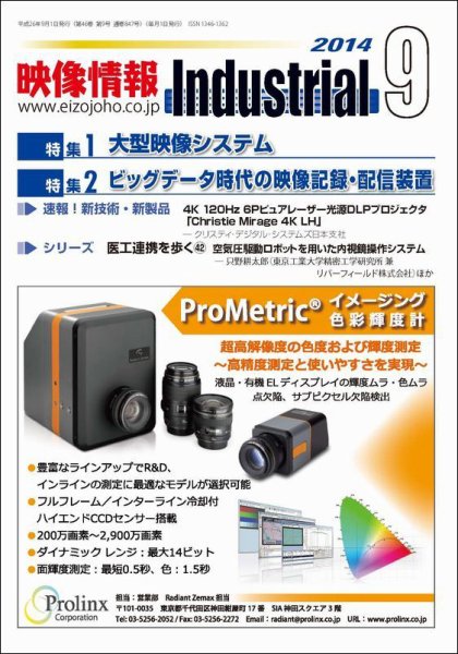 映像情報インダストリアル 通巻847号 (発売日2014年08月25日) 表紙