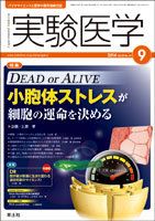 実験医学 Vol.32No.14 表紙