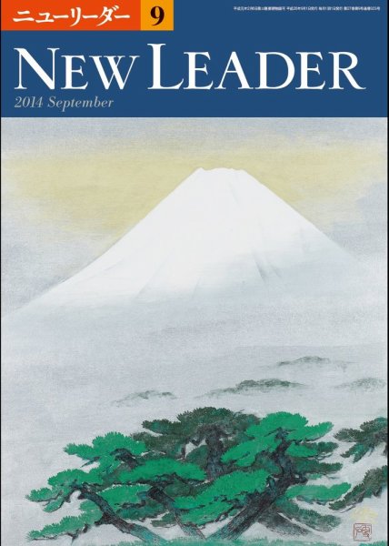 ニューリーダー 2014年9月号 (発売日2014年08月25日) 表紙