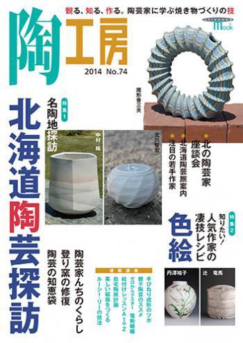陶工房 No.74 (発売日2014年08月20日) 表紙