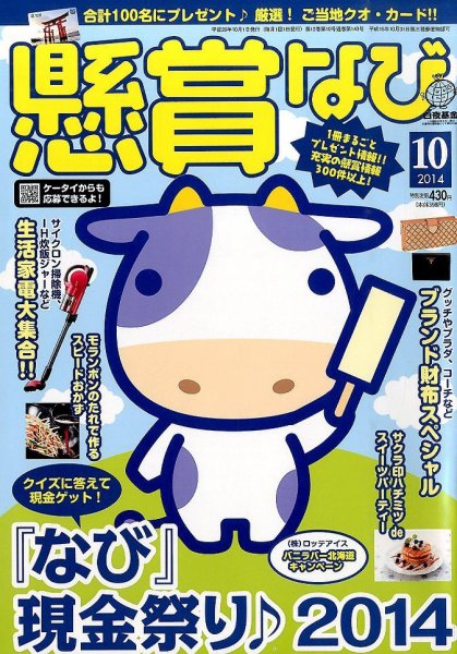 懸賞なび 2014年10月号 (発売日2014年08月22日) 表紙
