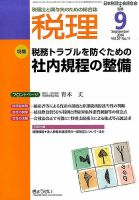 月刊　税理 9月号 表紙