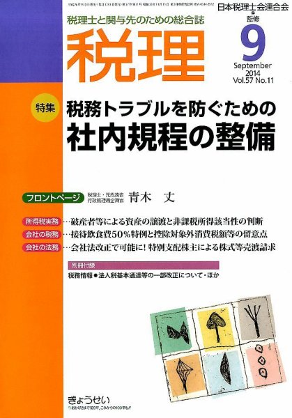 月刊　税理 9月号 (発売日2014年08月21日) 表紙