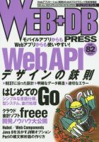 WEB+DB PRESS （ウェブDBプレス） Vol.82 (発売日2014年08月24日) 表紙