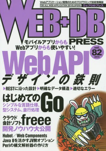 WEB+DB PRESS （ウェブDBプレス） Vol.82 (発売日2014年08月24日) 表紙