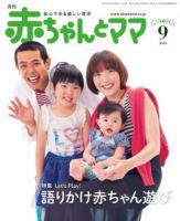 赤ちゃんと！ ９月号 表紙