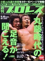 週刊プロレス 5/10号 (発売日2006年04月26日) 表紙