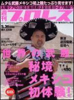 週刊プロレス 5/31号 (発売日2006年05月17日) 表紙