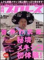 週刊プロレス 5/31号 (発売日2006年05月17日) 表紙