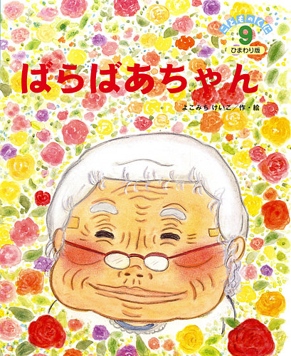 こどものくに ひまわり版 9月号 (発売日2014年08月20日) | 雑誌