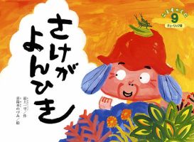 こどものくに　チューリップ版 9月号 表紙