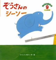 こどものくに　たんぽぽ版 9月号 表紙