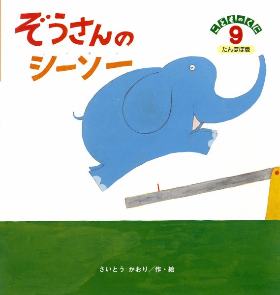 こどものくに　たんぽぽ版 9月号 (発売日2014年08月20日) 表紙