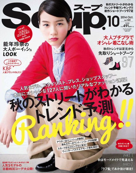 Soup.(スープ) Vol.160 (発売日2014年08月23日) 表紙
