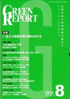 GREEN REPORT（グリーンレポート） 8月号 表紙