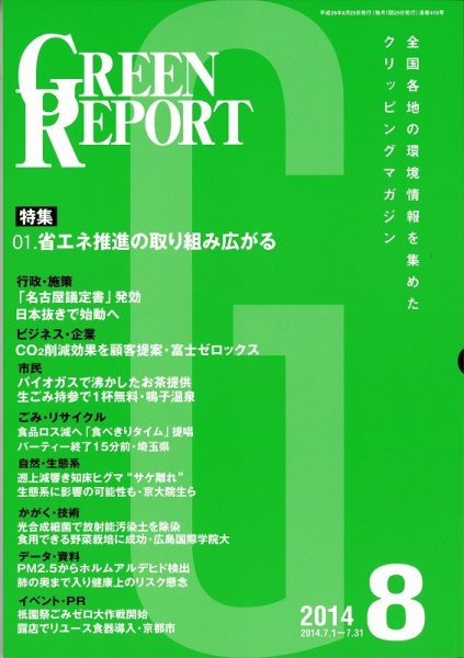GREEN REPORT（グリーンレポート） 8月号 (発売日2014年08月25日) 表紙