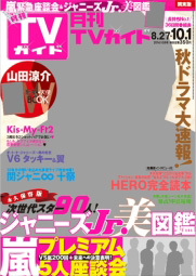 月刊TVガイド関東版 2014年10月号 (発売日2014年08月23日
