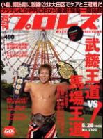 週刊プロレス 表紙