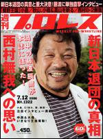 週刊プロレス 7/12号 (発売日2006年06月28日) 表紙
