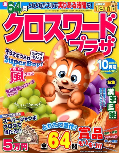 クロスワードプラザ 2014年10月号 (発売日2014年08月19日) 表紙