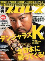週刊プロレス 7/26号 (発売日2006年07月12日) 表紙
