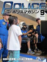 ポリスマガジン 14年9月号 表紙