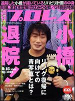 週刊プロレス 8/16号 (発売日2006年08月02日) 表紙