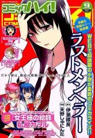 コミックハイ！ 2014年9/22号 (発売日2014年08月22日) 表紙