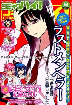 コミックハイ！ 2014年9/22号 (発売日2014年08月22日) 表紙