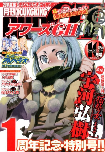 YOUNG KING OURS ＧＨ (ヤングキングアワーズ) 2014年10月号 (発売日2014年08月16日) 表紙