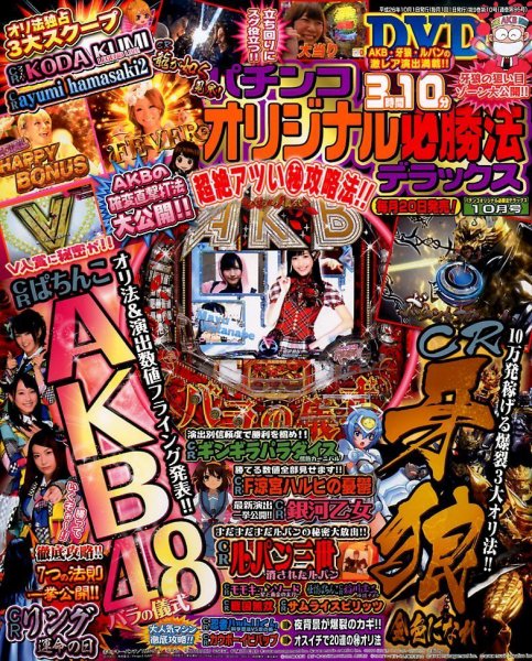 パチンコオリジナル必勝法デラックス 2014年10月号 (発売日2014年08月20日) 表紙