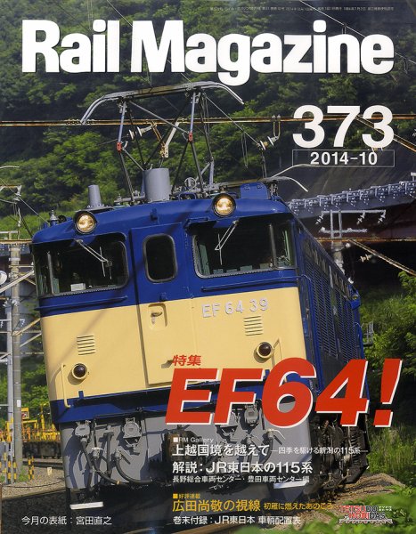 Rail Magazine（レイル・マガジン） №373 (発売日2014年08月21日) 表紙
