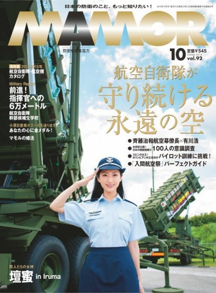 MAMOR（マモル） 2014年10月号 (発売日2014年08月21日) 表紙