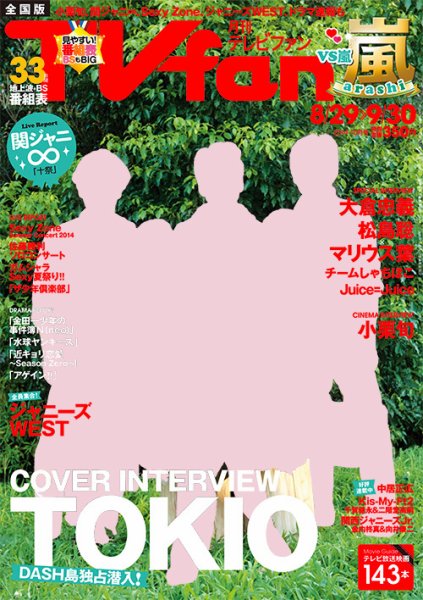 TV fan（テレビファン） 全国版 10月号 (発売日2014年08月23日) 表紙