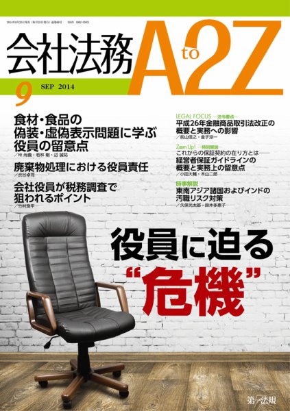 会社法務A2Z 2014年08月25日発売号 表紙