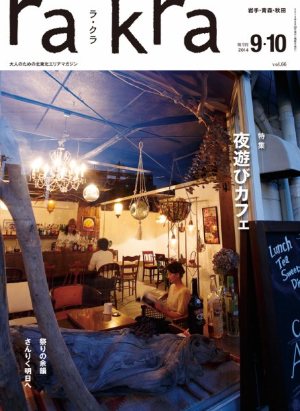 rakra（ラ・クラ） 9・10月号 (発売日2014年08月25日) 表紙