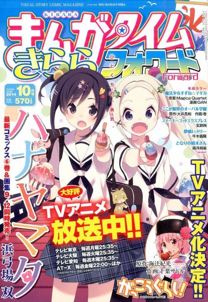 まんがタイムきららフォワード 2014年10月号 (発売日2014年08月23日) 表紙